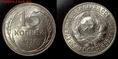 15 копеек 1927 до 29.05 в 22.00 по Мск - IMG_20180523_221251_1