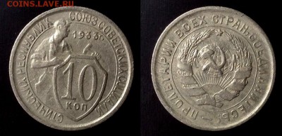 10 копеек 1933 до 29.05 в 22.00 по Мск - IMG_20180523_221256_3