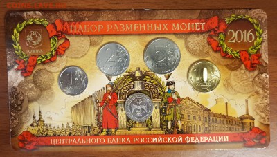 Набор разменных монет 2016 гознак вид 2. До 29.05.18 - 20180315_160316