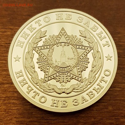 ЖЕТОН ММД 70 ЛЕТ ПОБЕДЫ ПРУФ ДО 29.05.18 - 20180417_001235