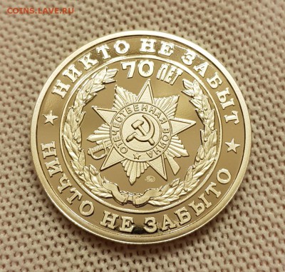 ЖЕТОН ММД 70 ЛЕТ ПОБЕДЫ ПРУФ ДО 29.05.18 - 20180417_001512