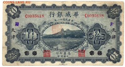Китай 1922 Sino-Scandinavian Bank - изучение спроса и оценка - img208