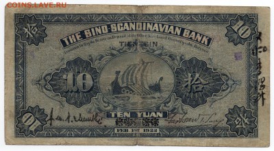 Китай 1922 Sino-Scandinavian Bank - изучение спроса и оценка - img208.3