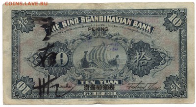 Китай 1922 Sino-Scandinavian Bank - изучение спроса и оценка - img209.3