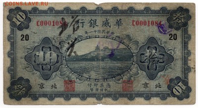 Китай 1922 Sino-Scandinavian Bank - изучение спроса и оценка - img210