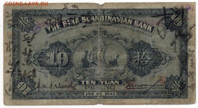 Китай 1922 Sino-Scandinavian Bank - изучение спроса и оценка - img210.3