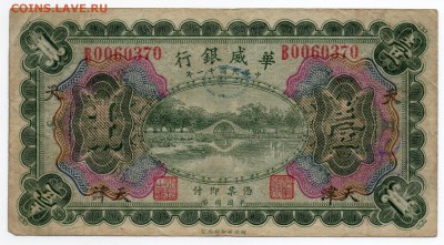 Китай 1922 Sino-Scandinavian Bank - изучение спроса и оценка - img211