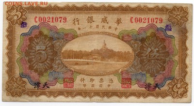 Китай 1922 Sino-Scandinavian Bank - изучение спроса и оценка - img212