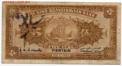Китай 1922 Sino-Scandinavian Bank - изучение спроса и оценка - img212.3