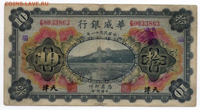 Китай 1922 Sino-Scandinavian Bank - изучение спроса и оценка - img213