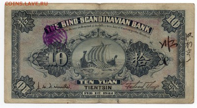 Китай 1922 Sino-Scandinavian Bank - изучение спроса и оценка - img213.3
