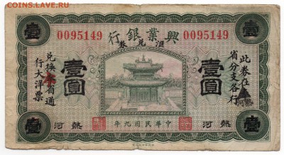 Китай 1922 Sino-Scandinavian Bank - изучение спроса и оценка - img207