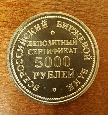 Жетон депозитный сертификат 5000 рублей до 29.05.18 - 20171105_232845