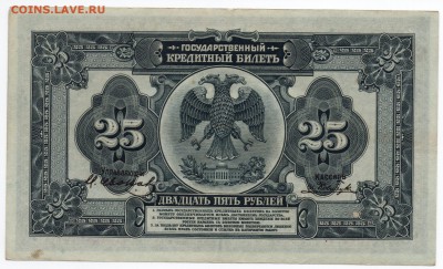 Временное Правительство Д В. Медведев 25 руб. 1918 - 30.05. - img008
