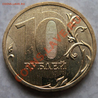 10 рублей 2009 Ммд шт. 1.21В ? - 1