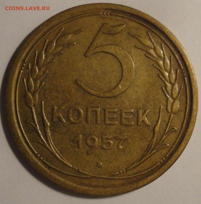 5 копеек 1957 года, СССР, до 22:05 26.05.2018 г. - 5 копеек 1957-2.JPG