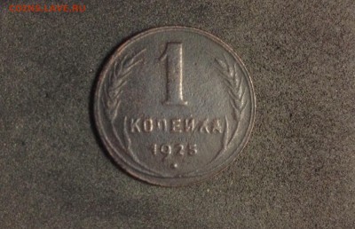 1 копейка 1925г., до 28.05.2018 в 22:00 по МСК - IMG_2381.JPG