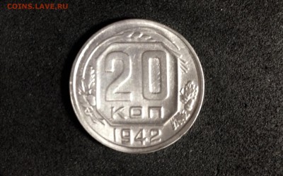 20 копеек 1942г., до 28.05.2018 в 22:00 по МСК - IMG_2391.JPG
