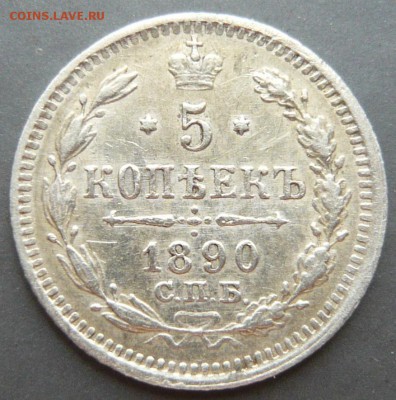 5 копеек 1890 года. До 25.05. в 22:00 мск - P1120620.JPG