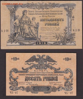 10 и 50 рублей 1919 года ВС юг России  до 22-00 27.05.2018 - 10 рублей 1919 юг об чер