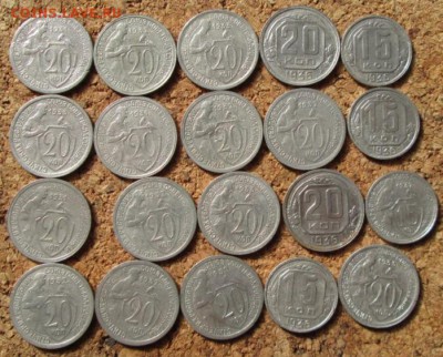 15, 20 коп.1931,1932,1933,1936 года(20 штук) - IMG_5643.JPG
