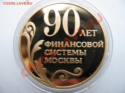 Настольная медаль 90 лет Финансовой системы Москвы. - IMG_0631