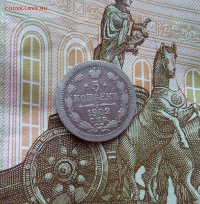 5 копеек 1902 год до 27.05.18 - SAM_7568