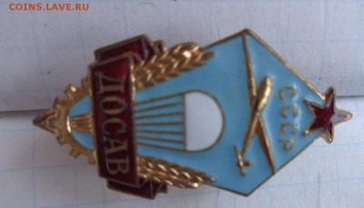 ДОСАВ СССР  тяжмет,эмаль  до 29.5  в 21-00 мск - DSC00933.JPG