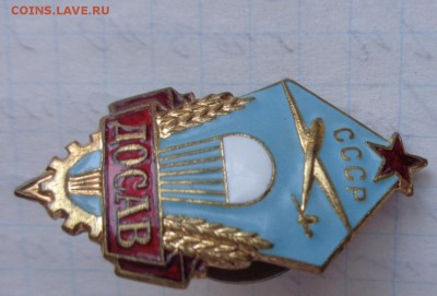ДОСАВ СССР  тяжмет,эмаль  до 29.5  в 21-00 мск - DSC00935.JPG