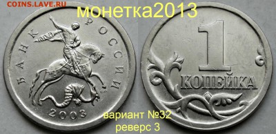 1коп 2003 - вариант №32 (с 4-мя реверсами)  26мая 22-00мск - новый_коллаж