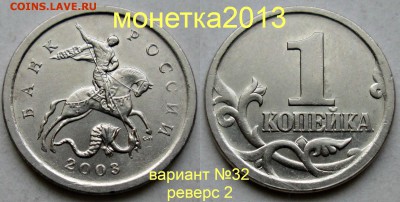 1коп 2003 - вариант №32 (с 4-мя реверсами)  26мая 22-00мск - новый_коллаж %281%29