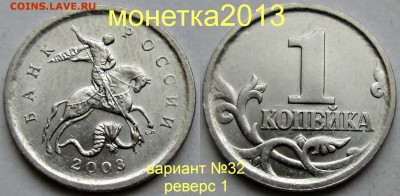 1коп 2003 - вариант №32 (с 4-мя реверсами)  26мая 22-00мск - новый_коллаж_%25282%2529
