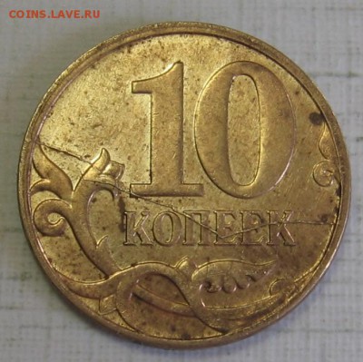 10 копеек 2007 м и 2011 м с полными расколами на реверсе - 004.JPG