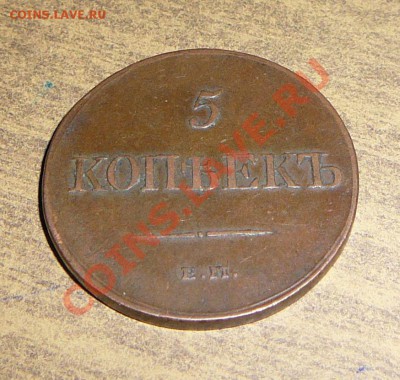 5 копеек 1831 ем фх. Оцените. - P1090858.JPG