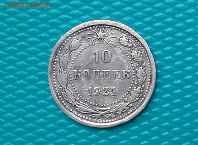 10 копеек 1921.окончание 27.05.2018 в 22.00 по Москве - 20180524_105556