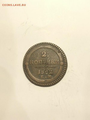 2 копееки 1803 г. кольцевик ЕМ с 200р 28.05.18 в 22:00 мск - IMG_6737 (Копировать).JPG