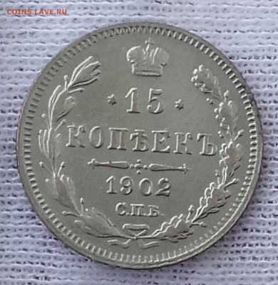 15 копеек 1902 СПБ-АР. До 28.05.18 - _20180524_111932.JPG