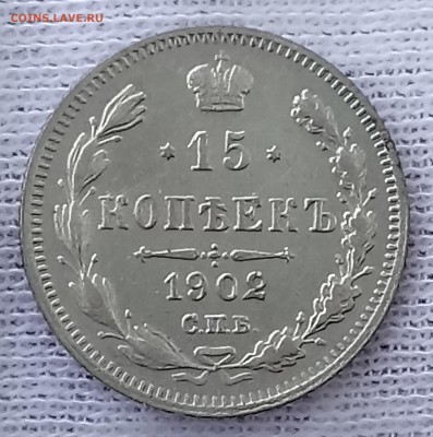 15 копеек 1902 СПБ-АР. До 28.05.18 - _20180524_111913.JPG