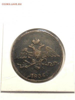 5 копеек 1836 г.   с 200р до 28.05.18 в 22:00 мск - IMG_6768 (Копировать).JPG