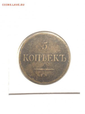 5 копеек 1836 г.   с 200р до 28.05.18 в 22:00 мск - IMG_6766 (Копировать).JPG