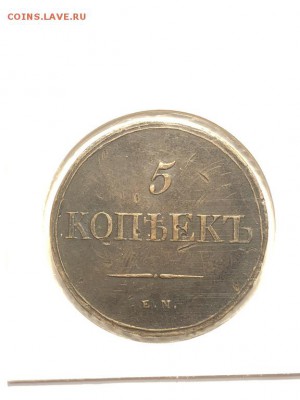 5 копеек 1838 г. хорошая с 200р до 28.05.18 в 22:00 мск - IMG_6769 (Копировать).JPG