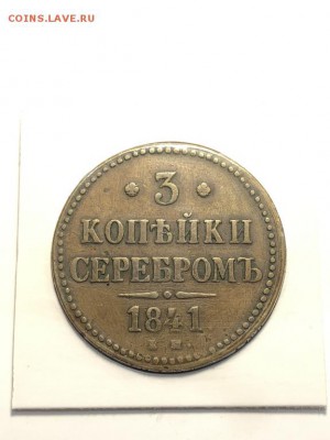 3 копейки 1841 г.   с 200р до 28.05.18 в 22:00 мск - IMG_6780 (Копировать).JPG