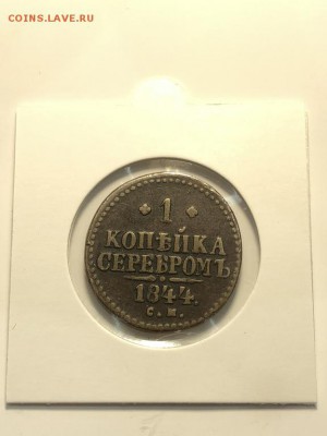 1 копейка 1844г. с 200р до 28.05.18 в 22:00 мск - IMG_6783 (Копировать).JPG