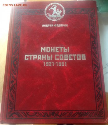 Федорин А.И.Монеты страны Советов , до 29.05.18г. - федорин