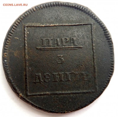 пара 3 денги 1772 года оценка - P5240484.JPG