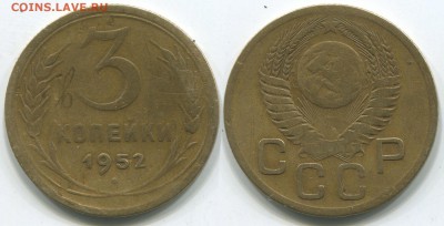 3 копейки 1952 Ф-122 - до 22-00мск 28.05 - 3k-1952