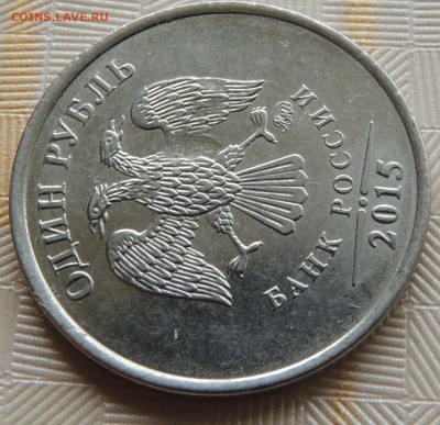 10 рублей без года + - 1р.2015 брак.JPG