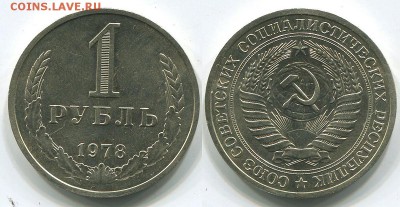 1 рубль 1978 с 200р - до 22-00мск 28.05 - 1r-1978