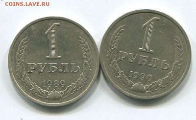 1 рубль 1989, 1990 - до 22-00мск 28.05 - 1r-1989-90-1