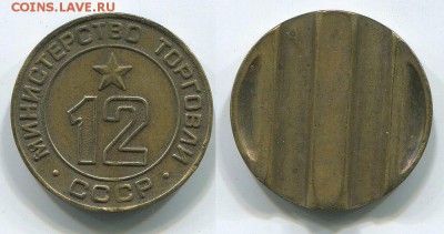 Жетон Минторг 12 - до 22-00мск 28.05 - min12